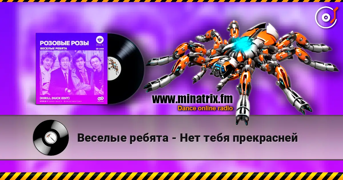 Веселые ребята - Нет тебя прекрасней 高品质在线收听 | Minatrix.FM