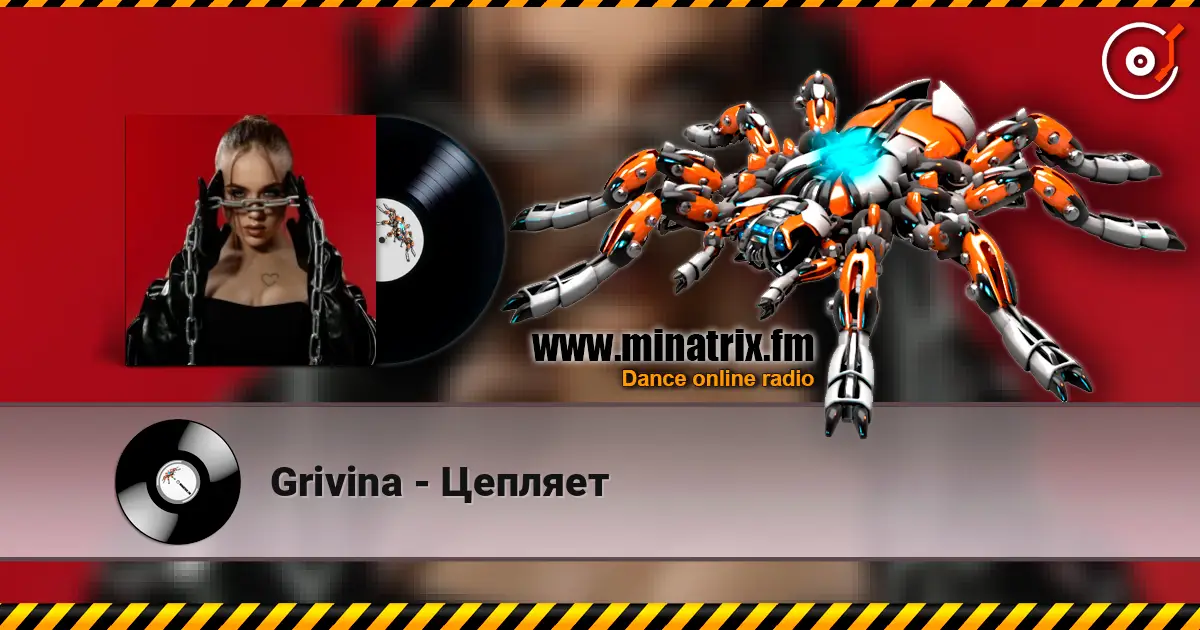 Grivina - Цепляет жоғары сапада онлайн тыңдау | Minatrix.FM