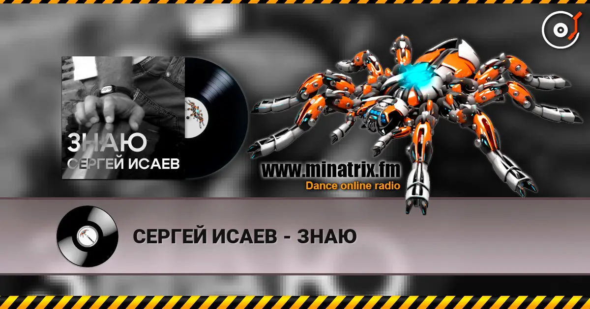 СЕРГЕЙ ИСАЕВ - ЗНАЮ жоғары сапада онлайн тыңдау | Minatrix.FM