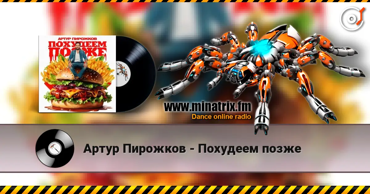 Артур Пирожков - Похудеем позже жоғары сапада онлайн тыңдау | Minatrix.FM