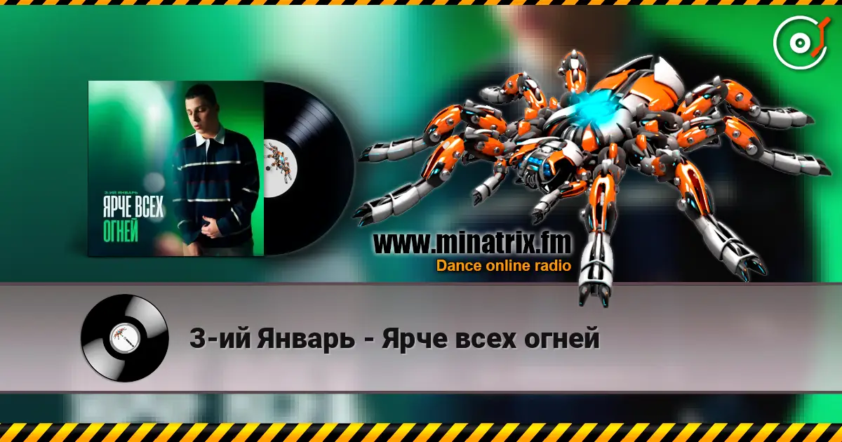3-ий Январь - Ярче всех огней жоғары сапада онлайн тыңдау | Minatrix.FM