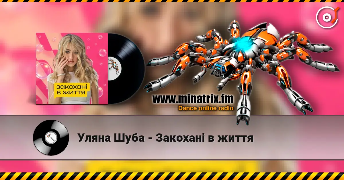 Уляна Шуба - Закохані в життя жоғары сапада онлайн тыңдау | Minatrix.FM