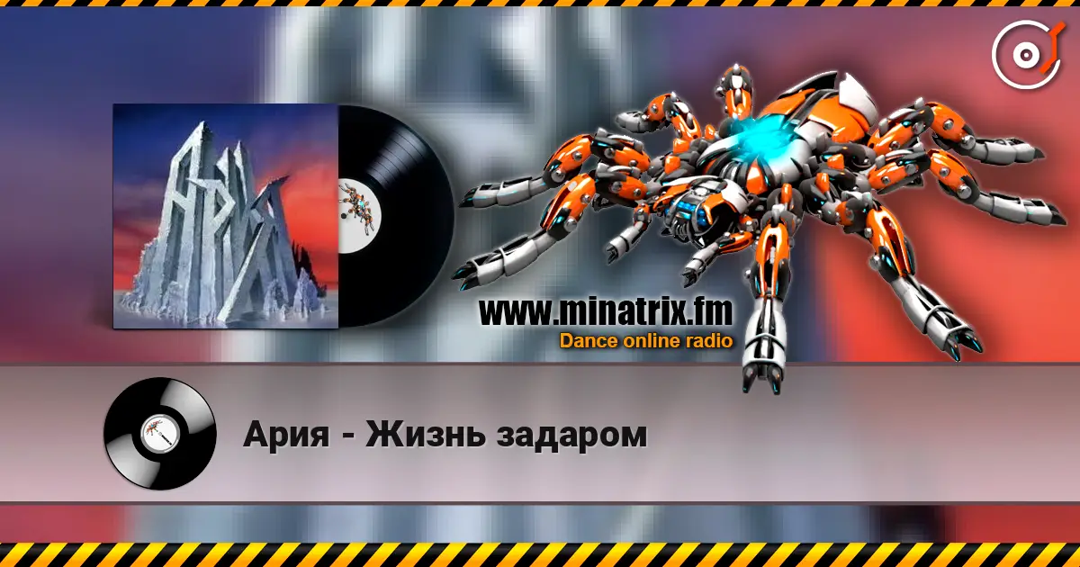 Ария - Жизнь задаром 高品质在线收听 | Minatrix.FM