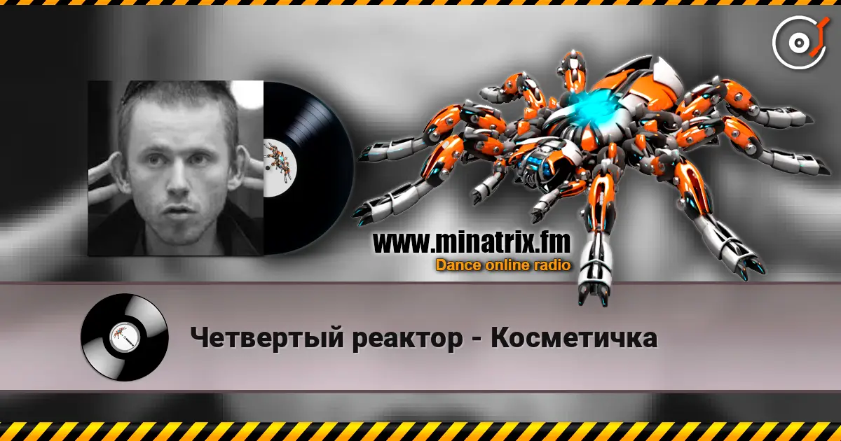 Четвертый реактор - Косметичка escuchar online en alta calidad | Minatrix.FM