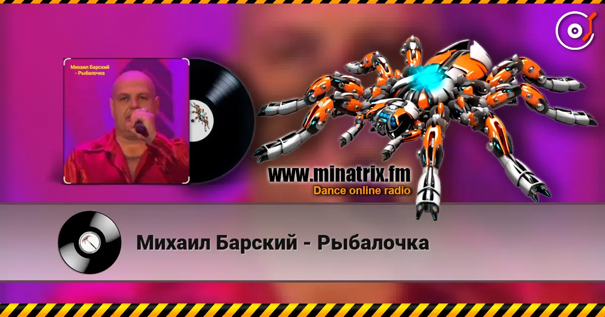 Михаил Барский - Рыбалочка жоғары сапада онлайн тыңдау | Minatrix.FM
