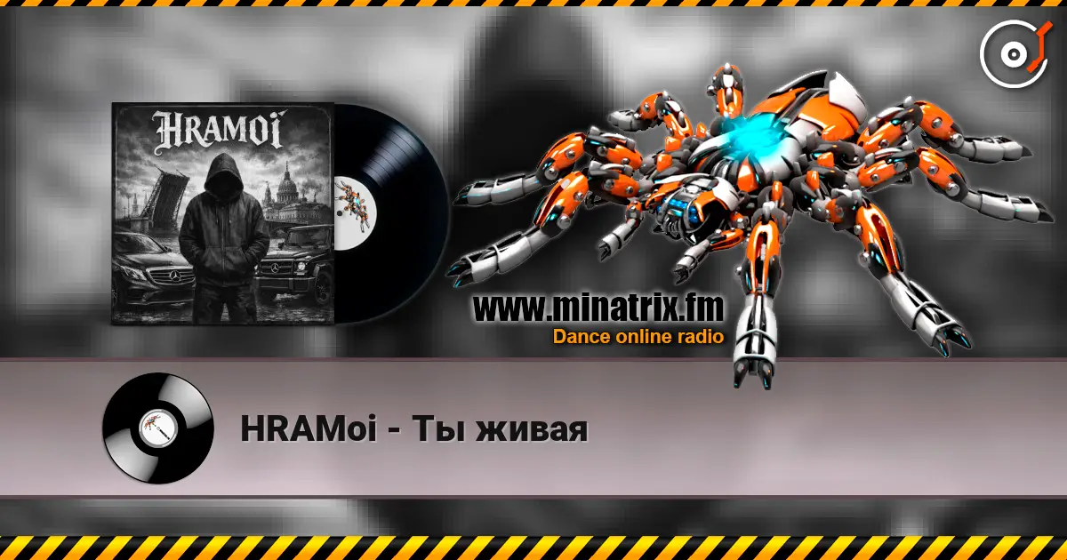 HRAMoi - Ты живая жоғары сапада онлайн тыңдау | Minatrix.FM