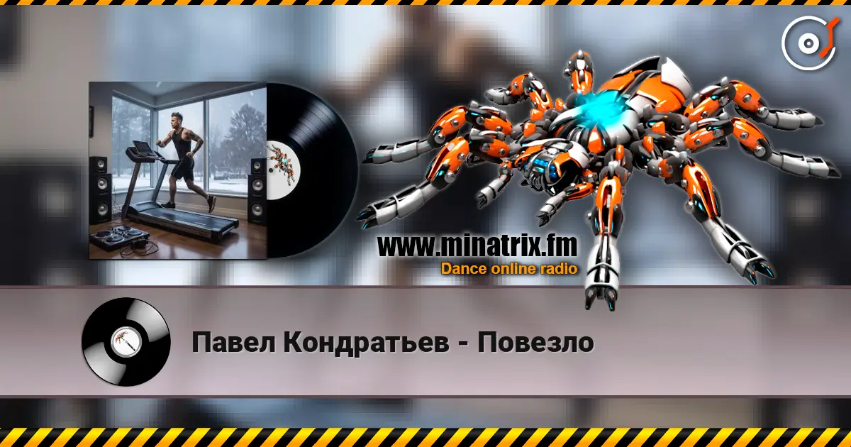 Павел Кондратьев - Повезло жоғары сапада онлайн тыңдау | Minatrix.FM