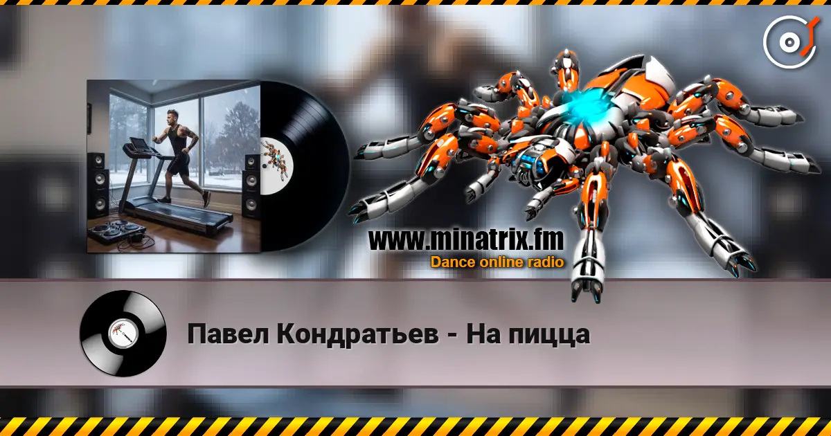 Павел Кондратьев - На пицца жоғары сапада онлайн тыңдау | Minatrix.FM