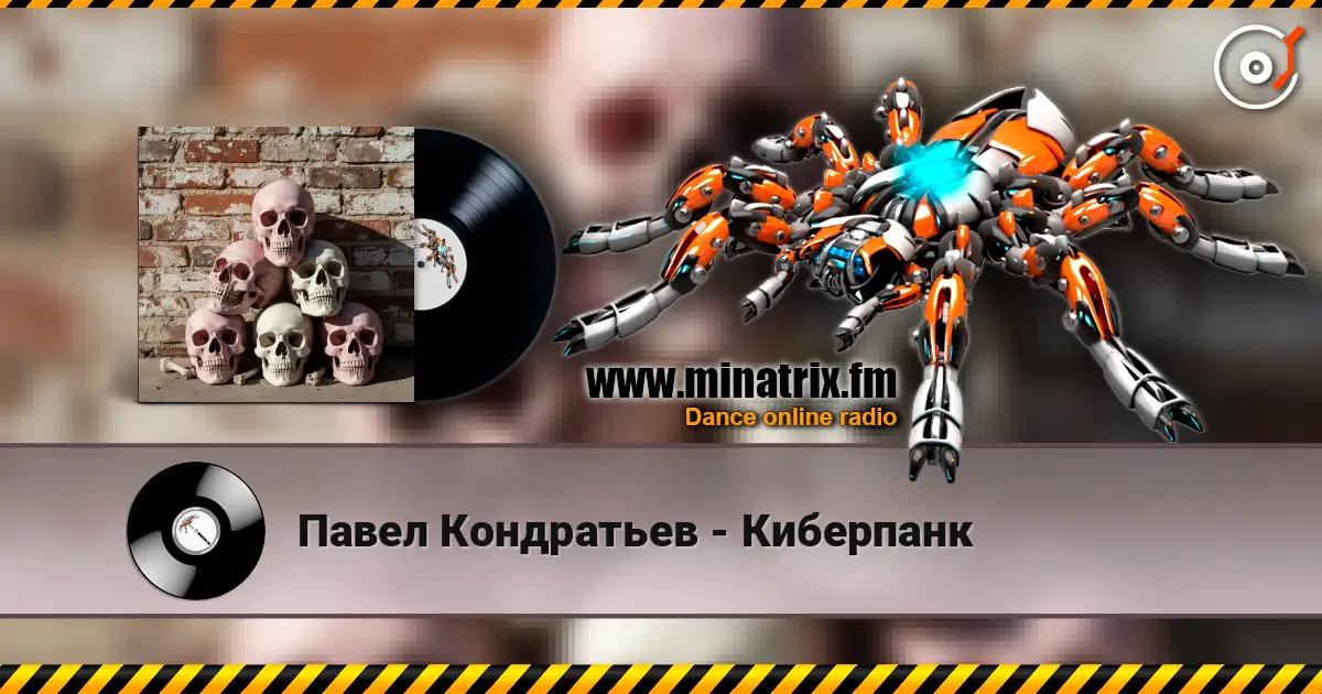 Павел Кондратьев - Киберпанк жоғары сапада онлайн тыңдау | Minatrix.FM