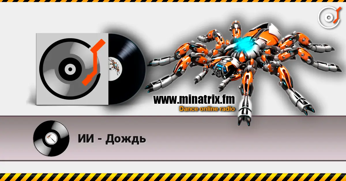ИИ - Дождь жоғары сапада онлайн тыңдау | Minatrix.FM