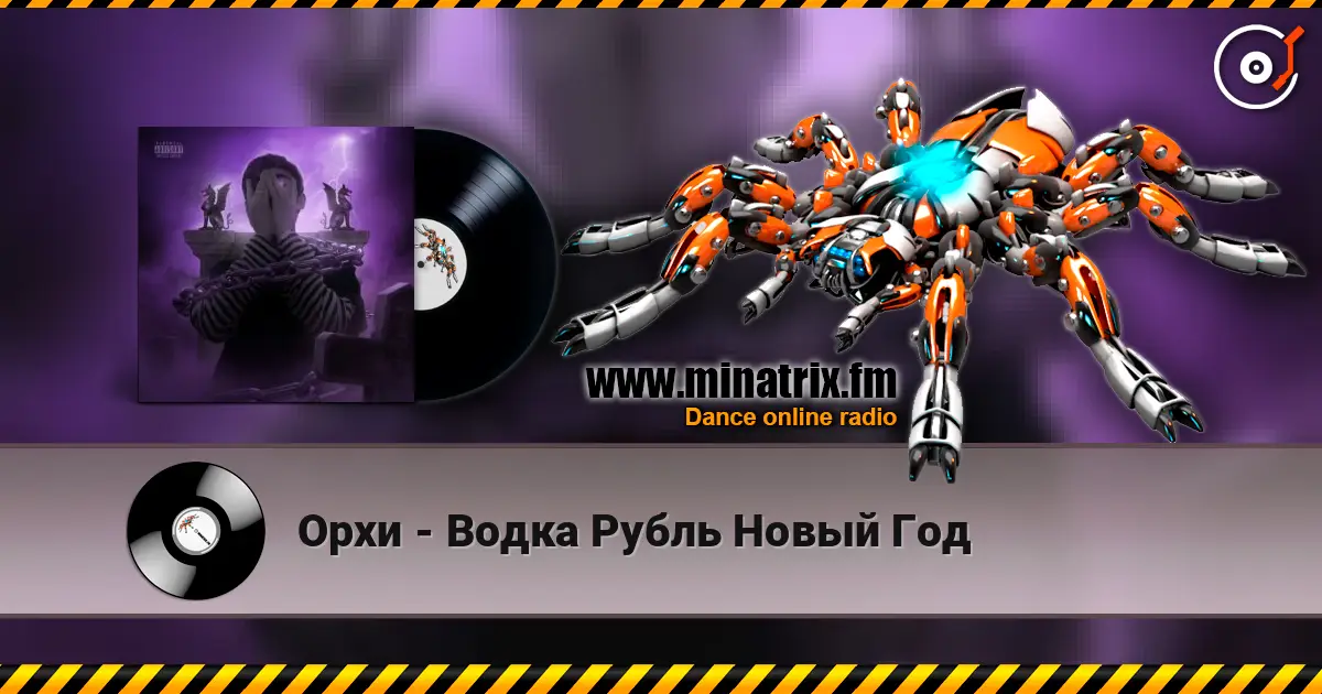 Орхи - Водка Рубль Новый Год жоғары сапада онлайн тыңдау | Minatrix.FM