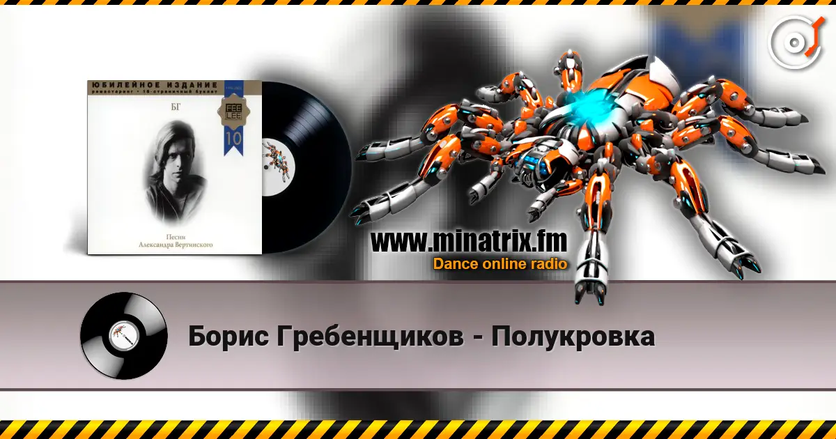 Борис Гребенщиков - Полукровка жоғары сапада онлайн тыңдау | Minatrix.FM