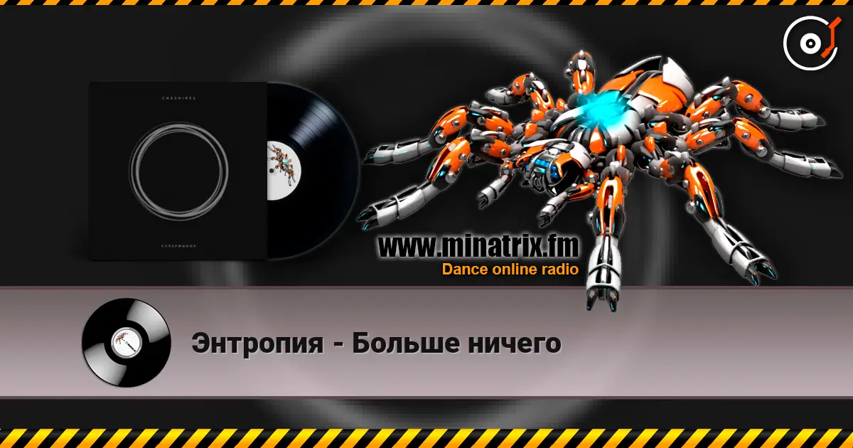 Энтропия - Больше ничего жоғары сапада онлайн тыңдау | Minatrix.FM