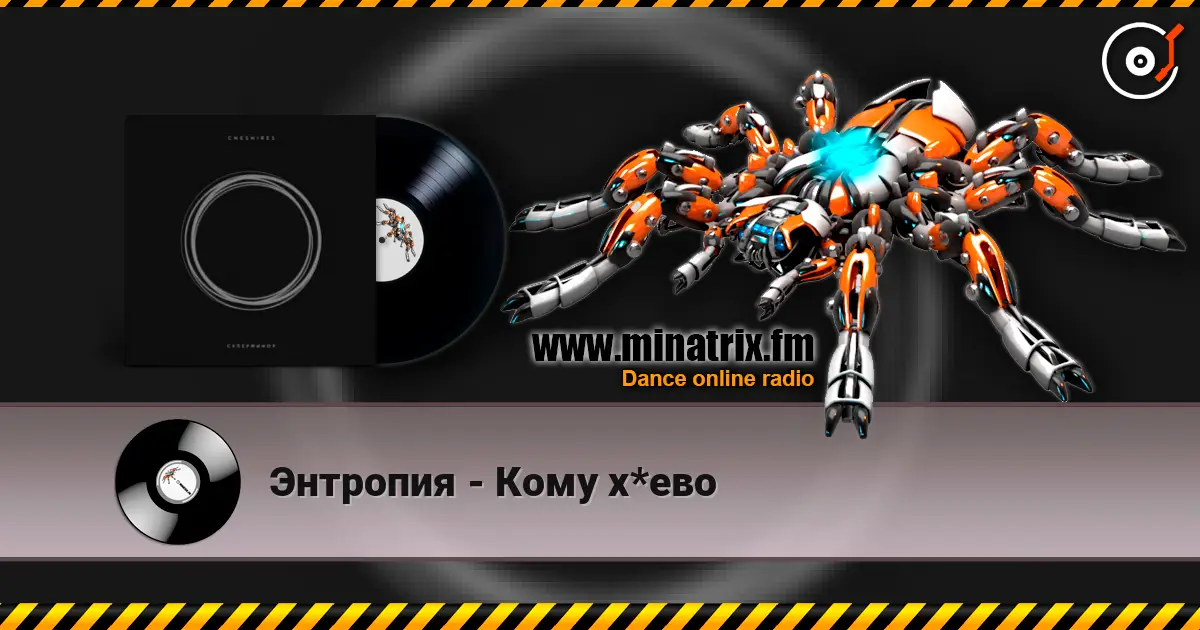 Энтропия - Кому х*ево escuchar online en alta calidad | Minatrix.FM