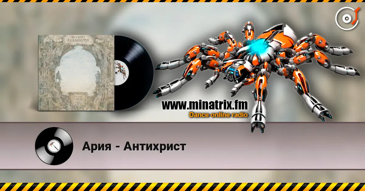 Ария - Антихрист 高品质在线收听 | Minatrix.FM