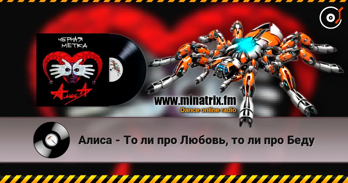 Алиса - То ли про Любовь, то ли про Беду жоғары сапада онлайн тыңдау | Minatrix.FM