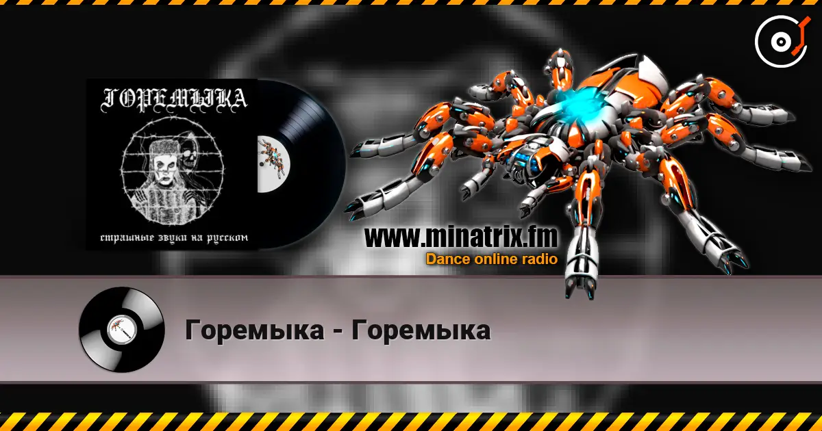 Горемыка - Горемыка жоғары сапада онлайн тыңдау | Minatrix.FM