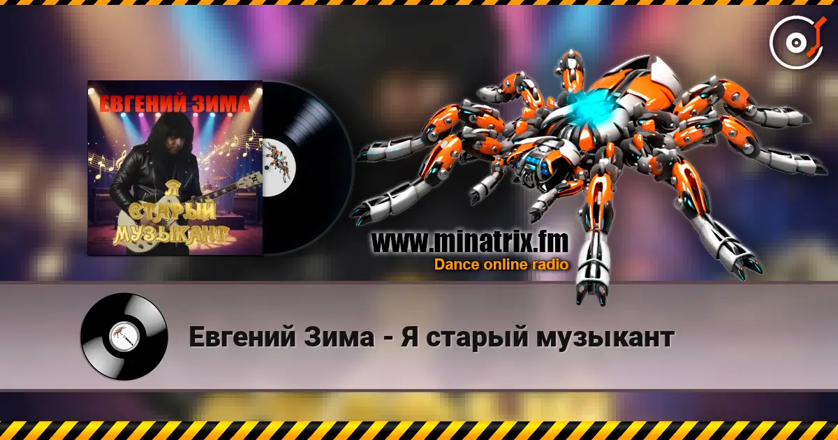 Евгений Зима - Я старый музыкант жоғары сапада онлайн тыңдау | Minatrix.FM