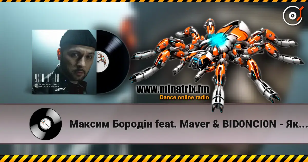 Максим Бородін feat. Maver & BID0NCI0N - Якби Не Ти (Remix) жоғары сапада онлайн тыңдау | Minatrix.FM