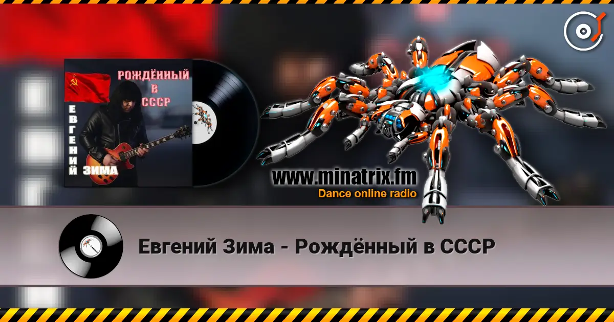 Евгений Зима - Рождённый в СССР жоғары сапада онлайн тыңдау | Minatrix.FM