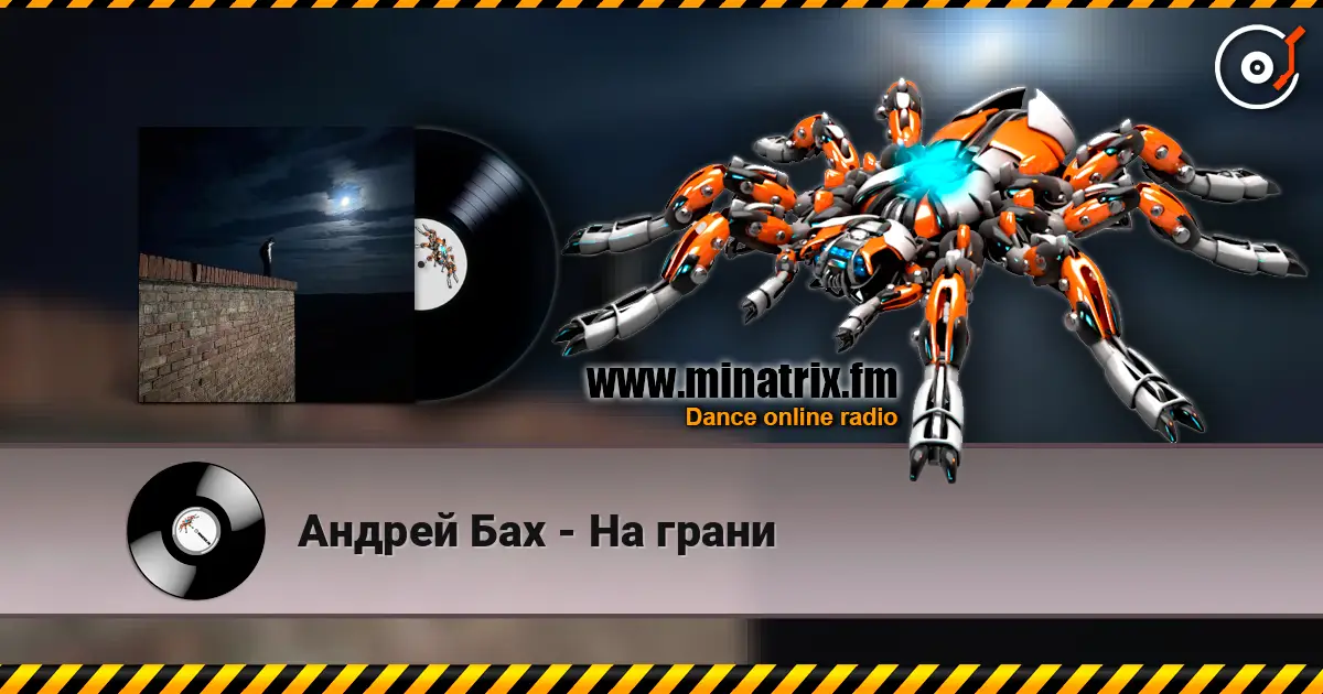 Андрей Бах - На грани 高品质在线收听 | Minatrix.FM