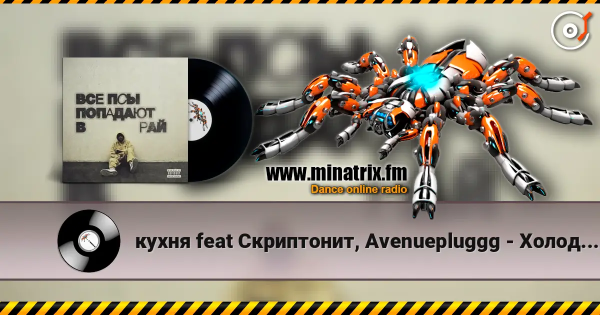 кухня feat Скриптонит, Avenuepluggg - Холодно 2 高品质在线收听 | Minatrix.FM