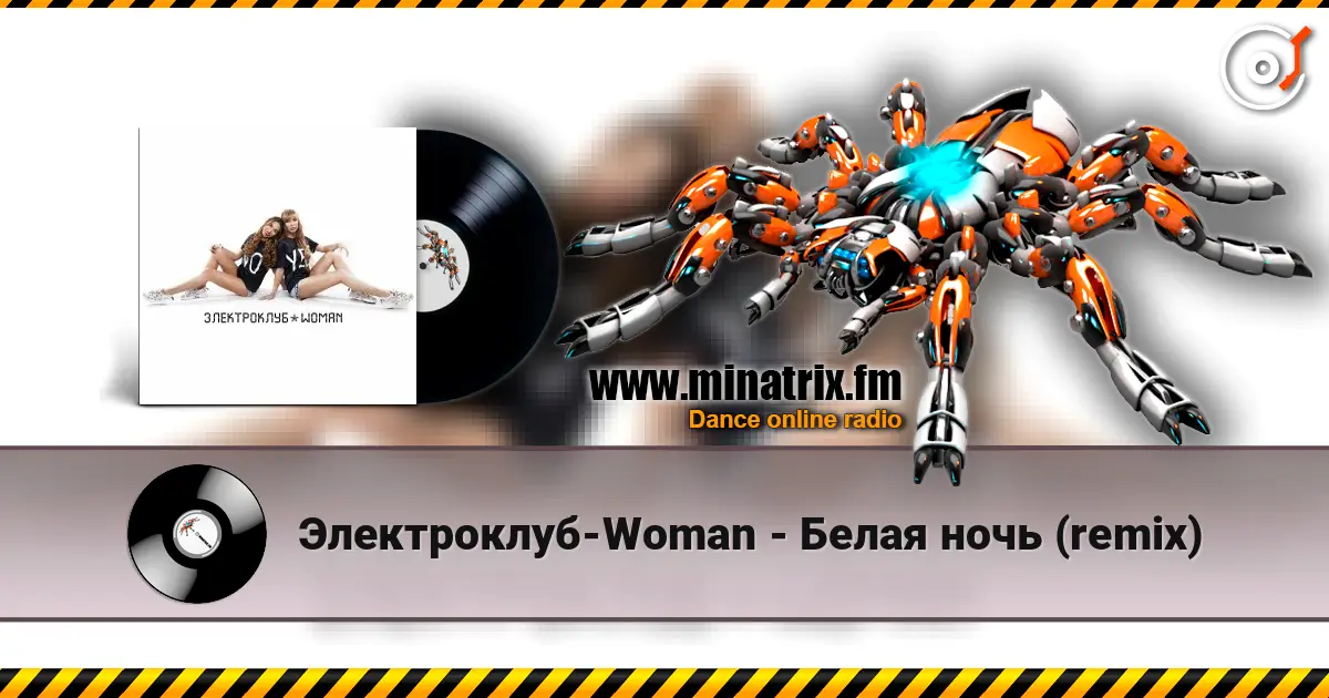 Электроклуб-Woman - Белая ночь (remix) 高品质在线收听 | Minatrix.FM