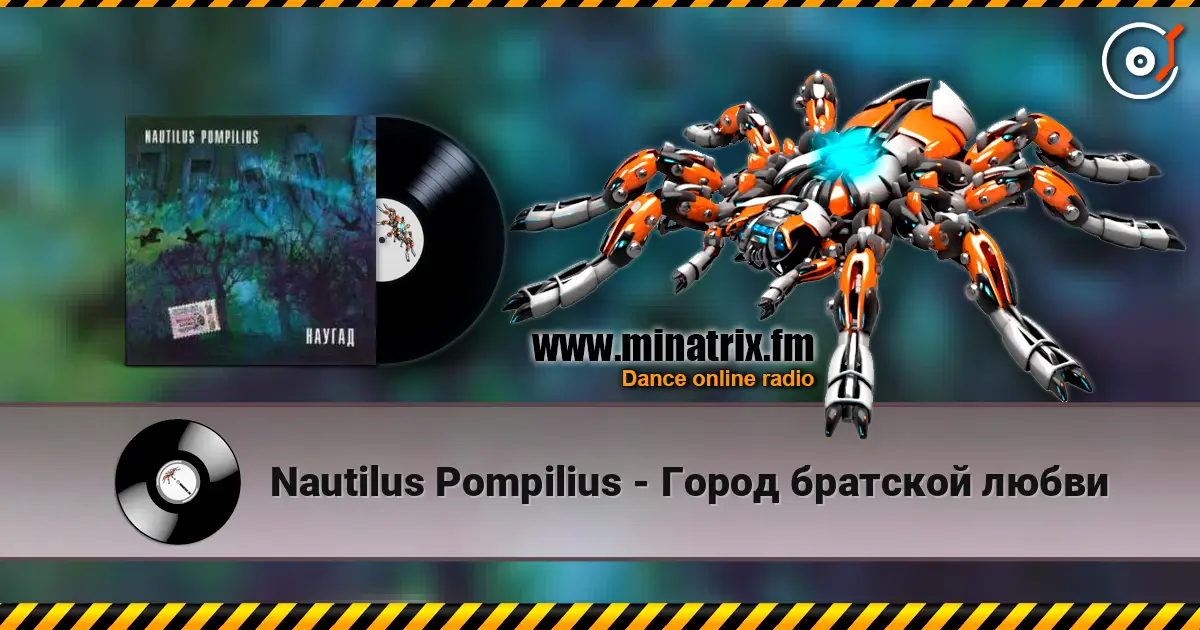 Nautilus Pompilius - Город братской любви жоғары сапада онлайн тыңдау | Minatrix.FM