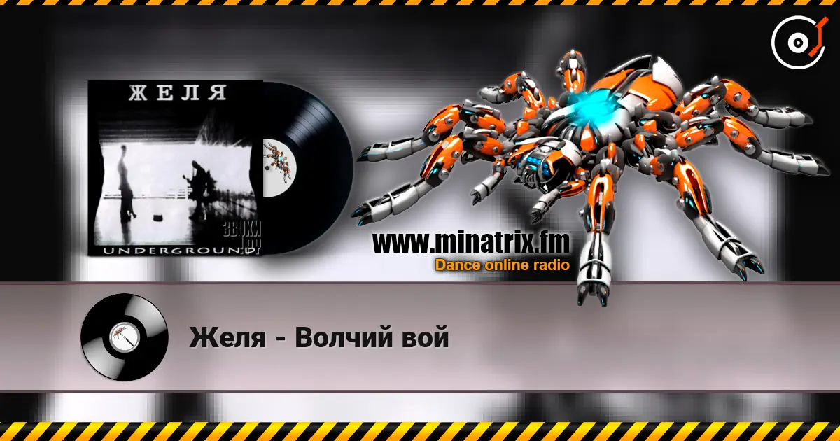 Желя - Волчий вой жоғары сапада онлайн тыңдау | Minatrix.FM