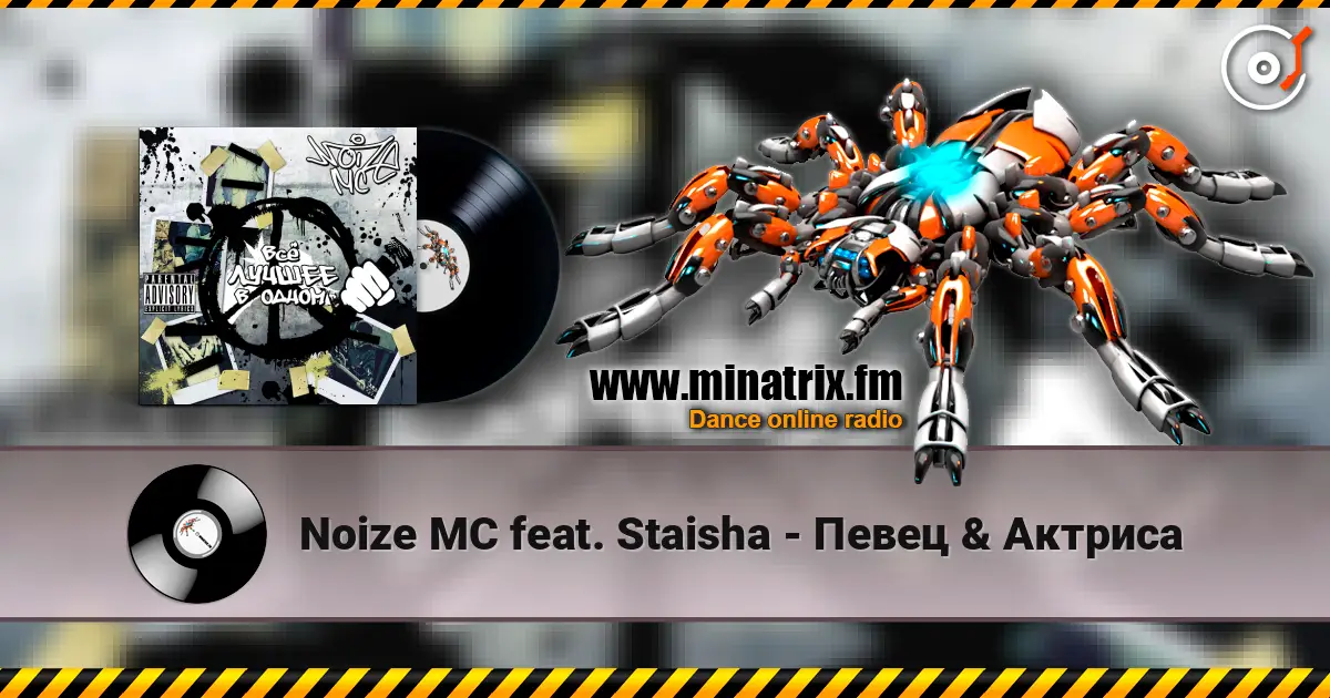 Noize MC feat. Staisha - Певец & Актриса жоғары сапада онлайн тыңдау | Minatrix.FM