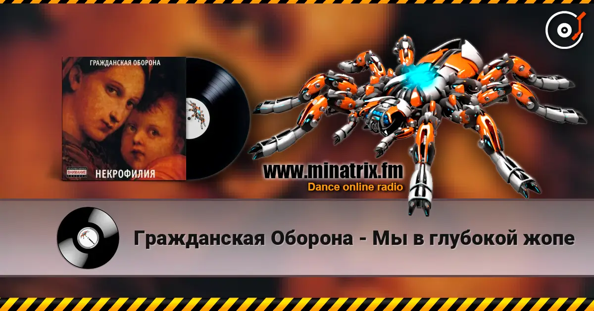 Гражданская Оборона - Мы в глубокой жопе жоғары сапада онлайн тыңдау | Minatrix.FM