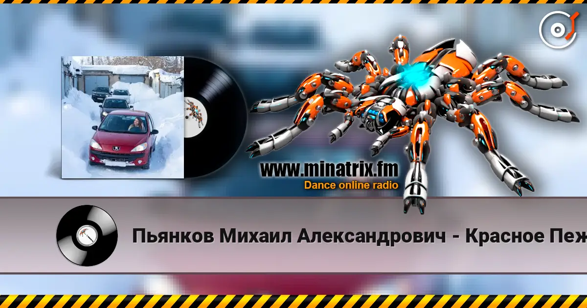 Пьянков Михаил Александрович - Красное Пежо жоғары сапада онлайн тыңдау | Minatrix.FM
