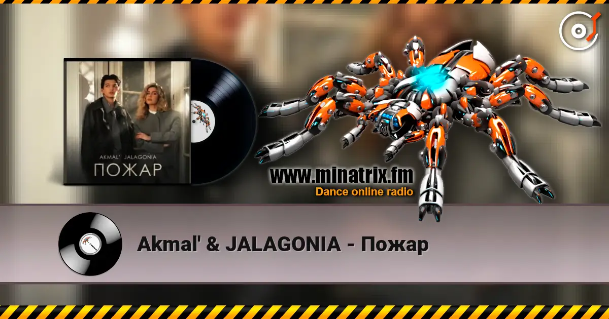 Akmal' & JALAGONIA - Пожар 高品质在线收听 | Minatrix.FM