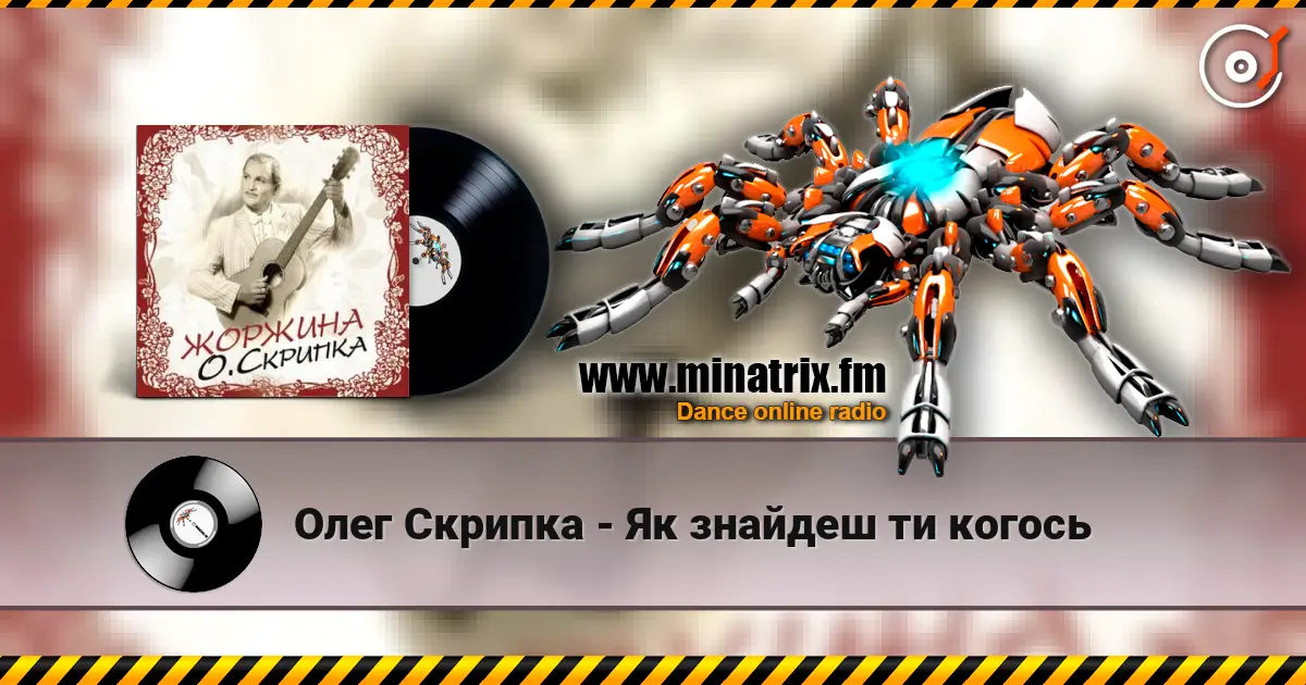 Олег Скрипка - Як знайдеш ти когось жоғары сапада онлайн тыңдау | Minatrix.FM