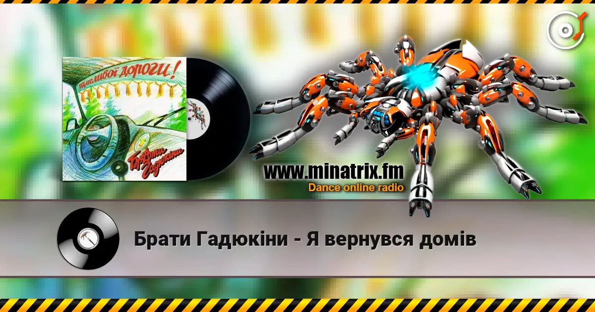 Брати Гадюкіни - Я вернувся домів online in hoher Qualität hören | Minatrix.FM