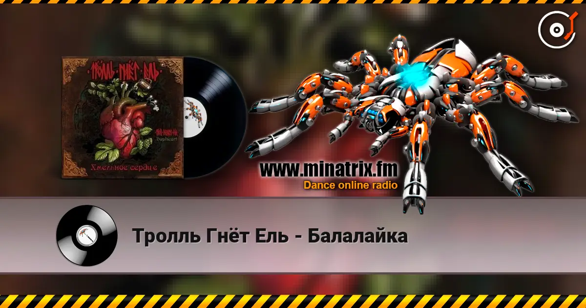 Тролль Гнёт Ель - Балалайка жоғары сапада онлайн тыңдау | Minatrix.FM