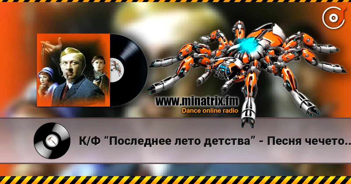 К/Ф “Последнее лето детства” - Песня чечеточника 高品质在线收听 | Minatrix.FM