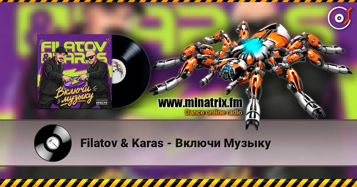Filatov & Karas - Включи Музыку жоғары сапада онлайн тыңдау | Minatrix.FM
