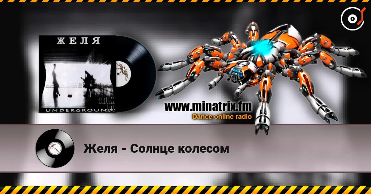 Желя - Солнце колесом escuchar online en alta calidad | Minatrix.FM