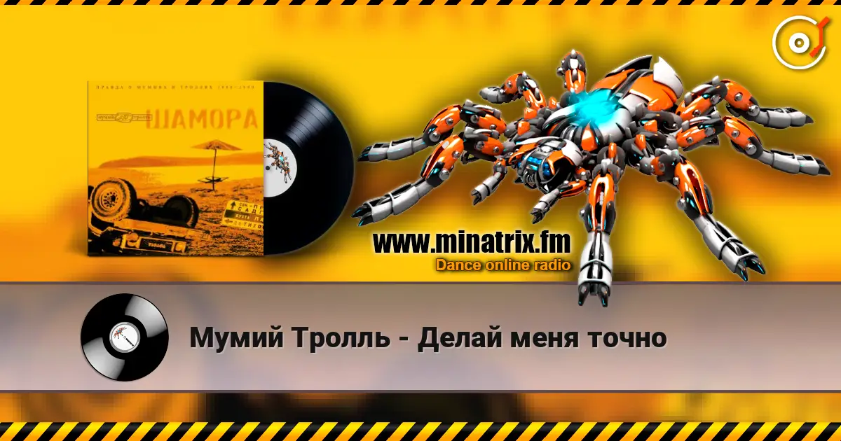 Мумий Тролль - Делай меня точно жоғары сапада онлайн тыңдау | Minatrix.FM