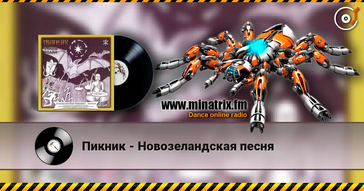 Пикник - Новозеландская песня жоғары сапада онлайн тыңдау | Minatrix.FM