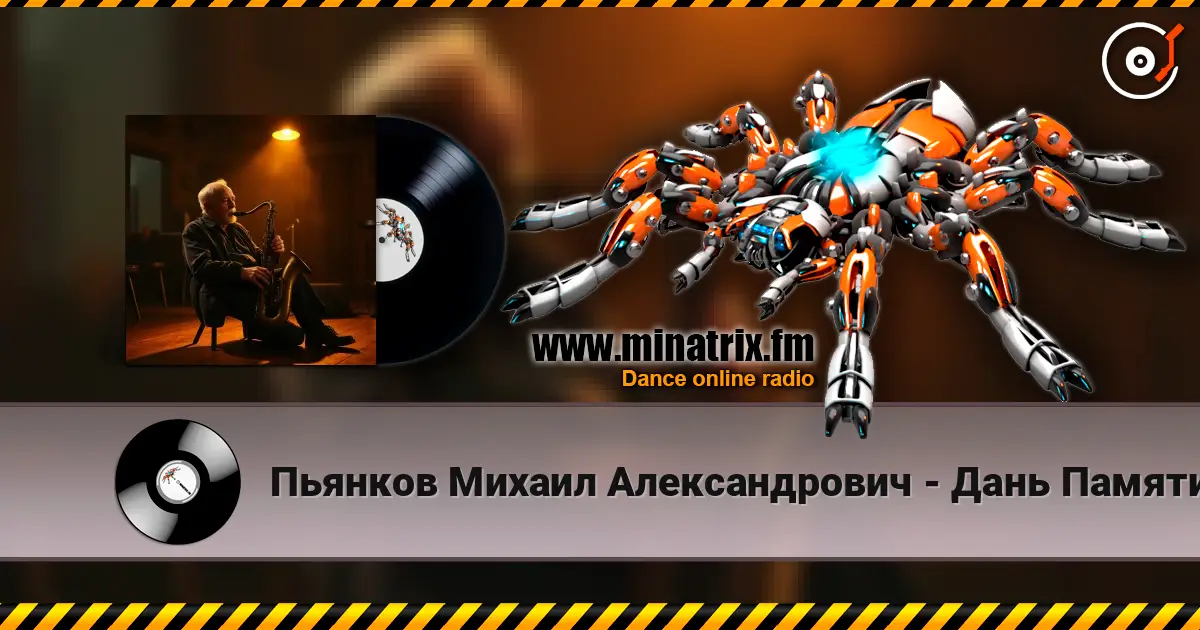 Пьянков Михаил Александрович - Дань Памяти жоғары сапада онлайн тыңдау | Minatrix.FM