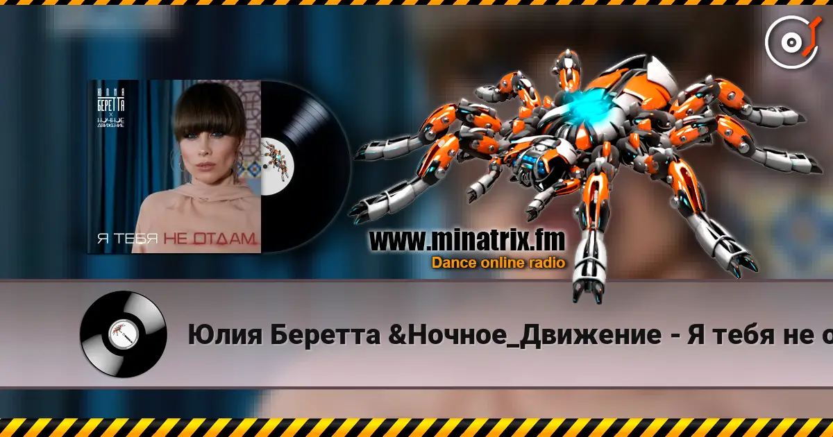 Юлия Беретта &Ночное_Движение - Я тебя не отдам 高品质在线收听 | Minatrix.FM