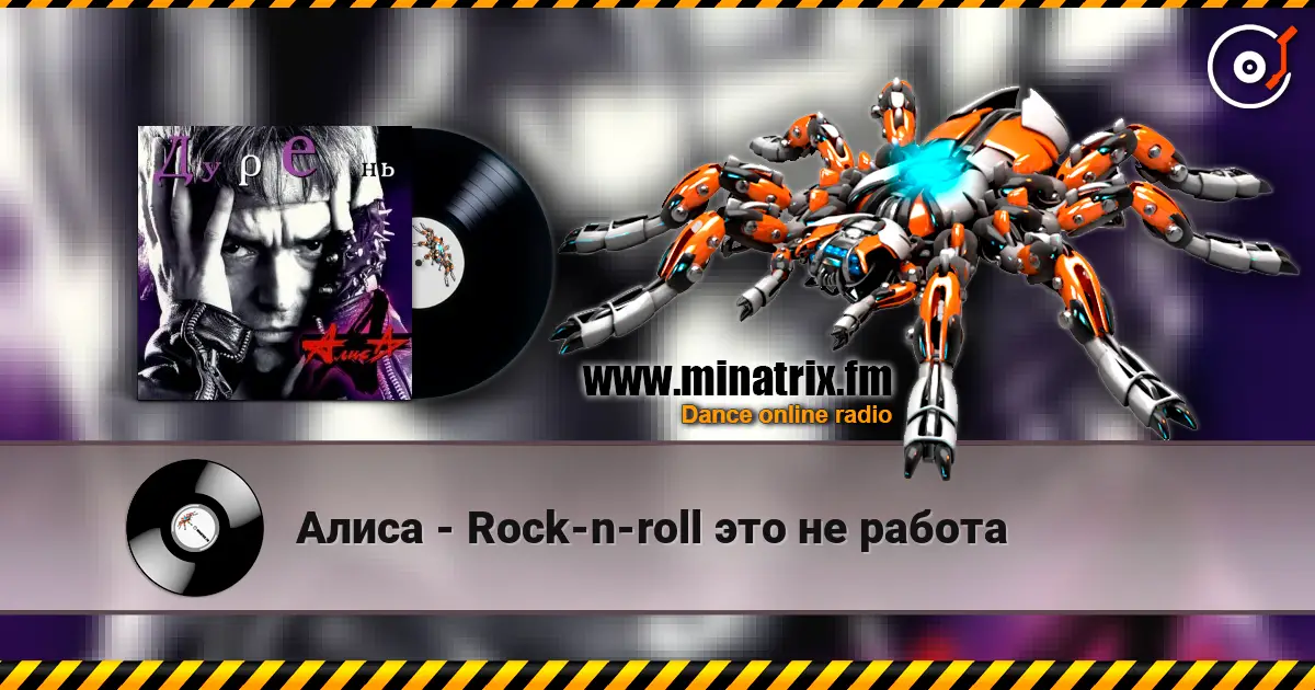 Алиса - Rock-n-roll это не работа жоғары сапада онлайн тыңдау | Minatrix.FM