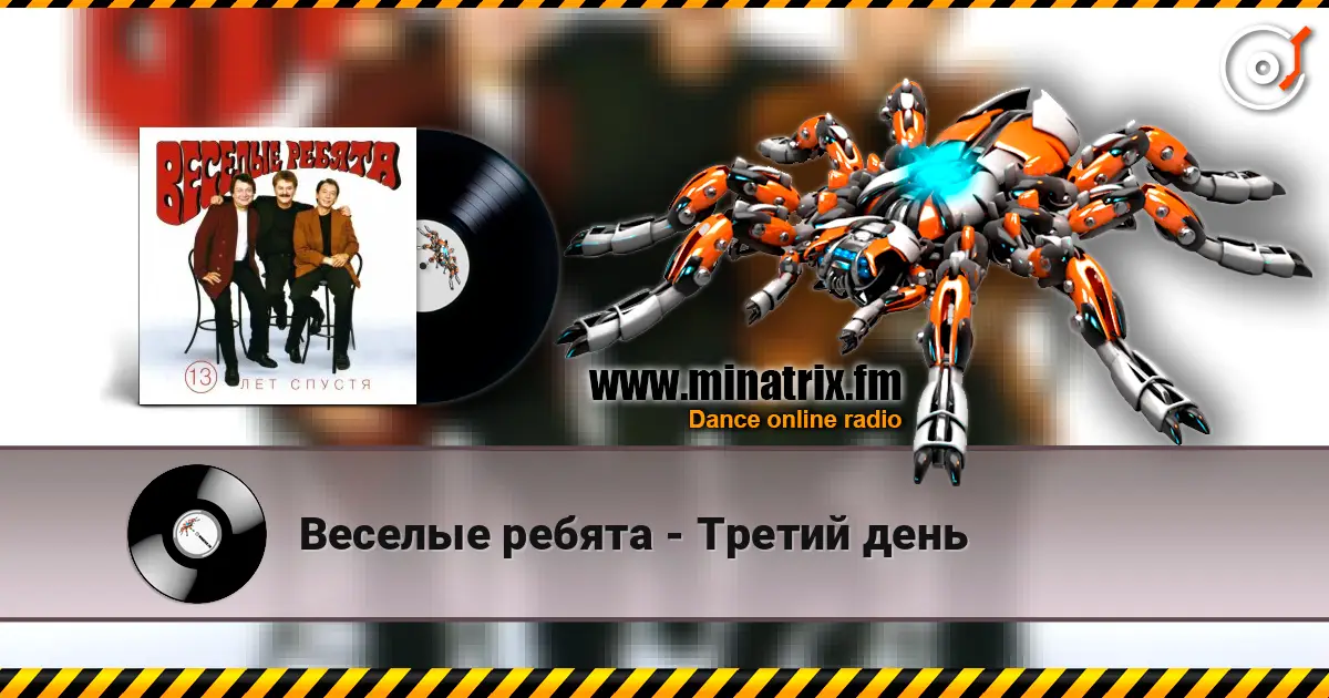 Веселые ребята - Третий день 高品质在线收听 | Minatrix.FM
