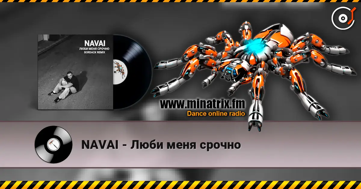 NAVAI - Люби меня срочно 高品质在线收听 | Minatrix.FM