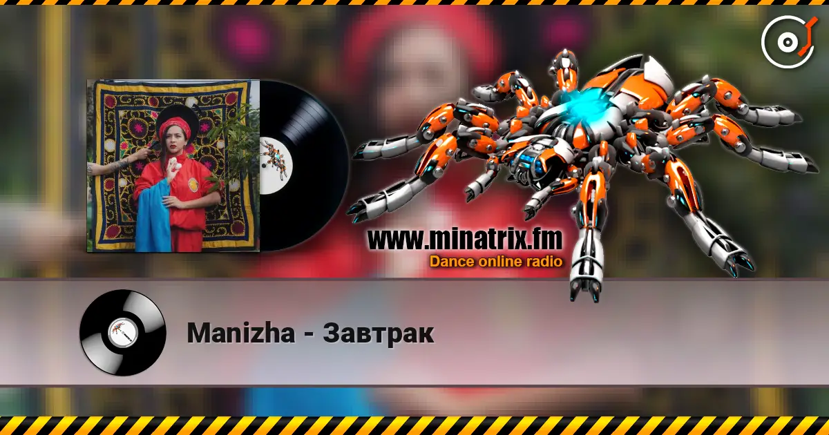 Manizha - Завтрак 高品质在线收听 | Minatrix.FM