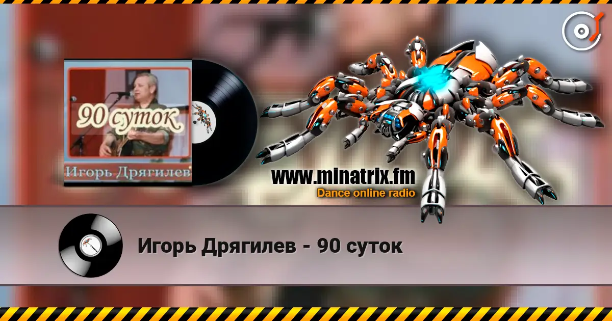 Игорь Дрягилев - 90 суток жоғары сапада онлайн тыңдау | Minatrix.FM