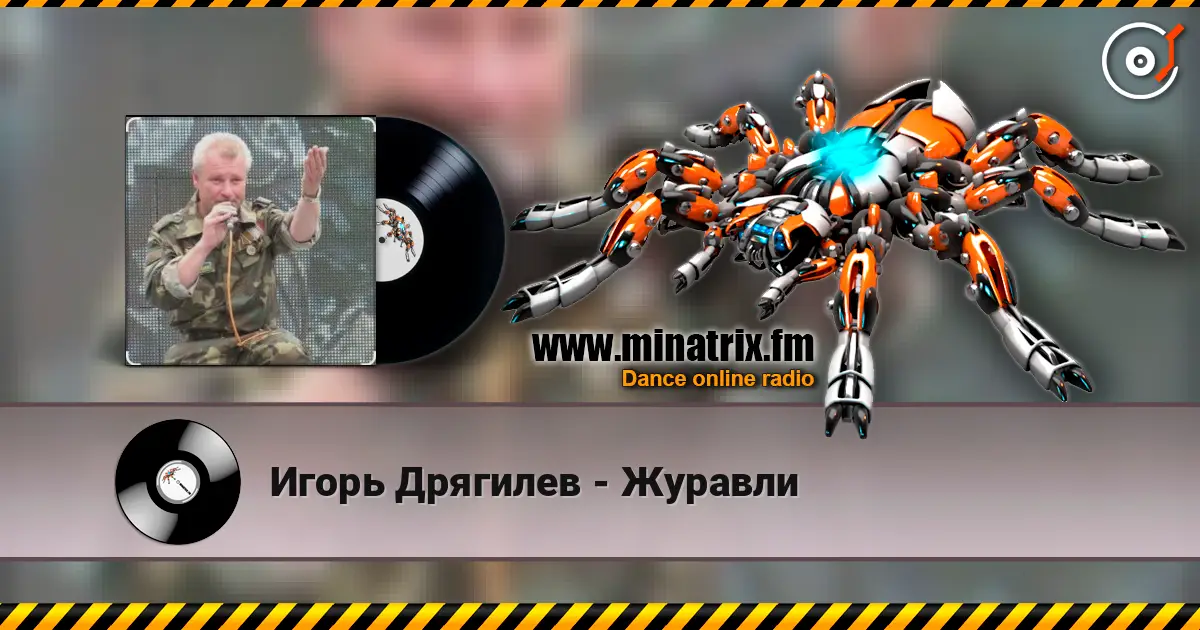 Игорь Дрягилев - Журавли жоғары сапада онлайн тыңдау | Minatrix.FM