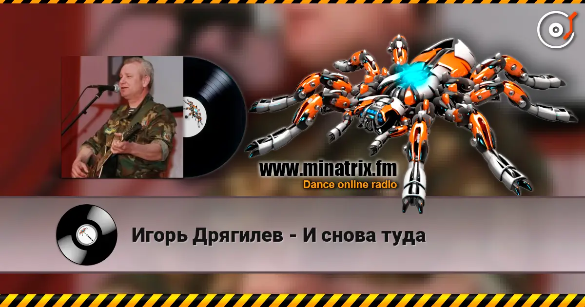 Игорь Дрягилев - И снова туда жоғары сапада онлайн тыңдау | Minatrix.FM